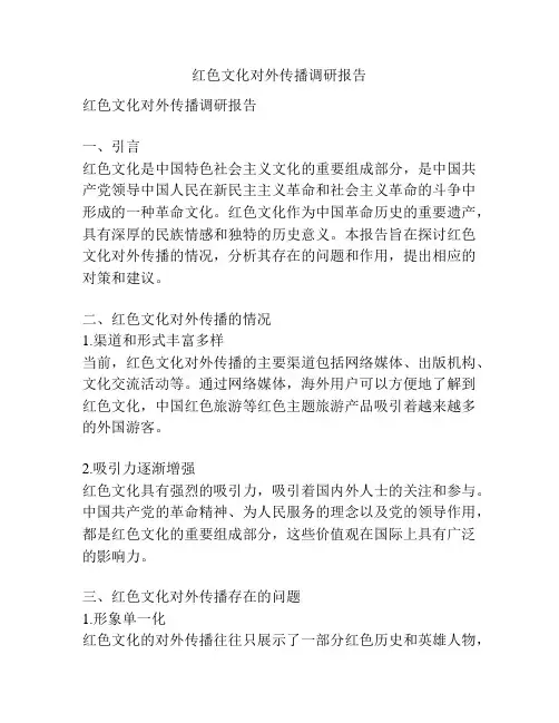 红色文化对外传播调研报告
