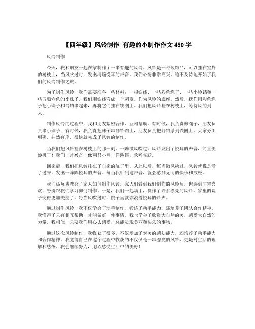 【四年级】风铃制作 有趣的小制作作文450字
