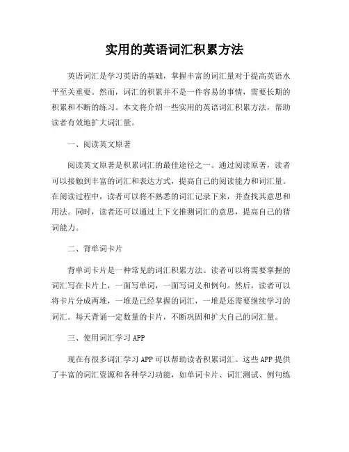 实用的英语词汇积累方法