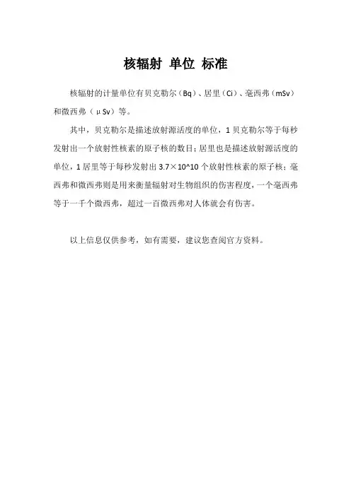 核辐射 单位 标准