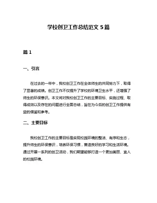 学校创卫工作总结范文5篇