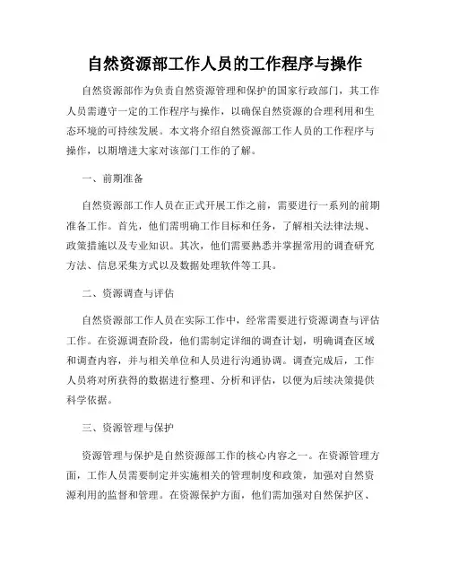 自然资源部工作人员的工作程序与操作