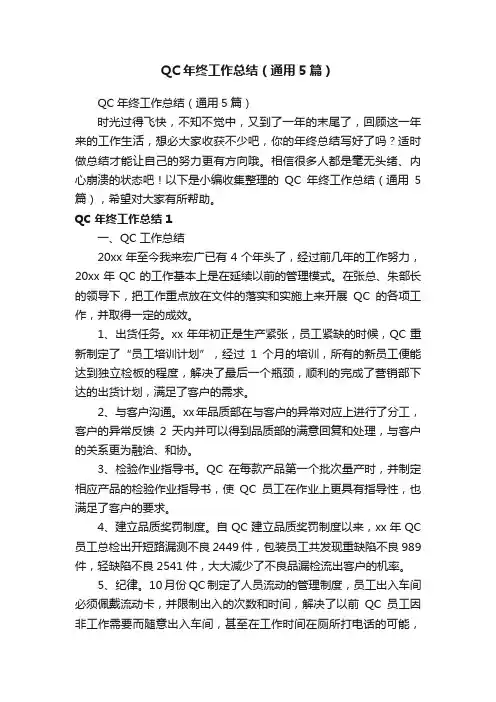 QC年终工作总结（通用5篇）