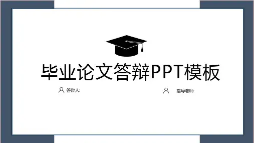 毕业论文答辩开题报告PPT模板