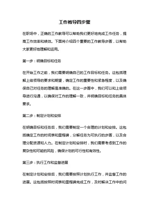 工作教导四步骤