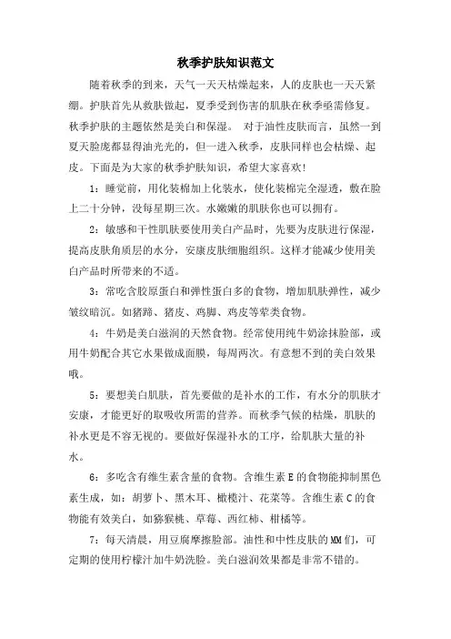 秋季护肤知识范文