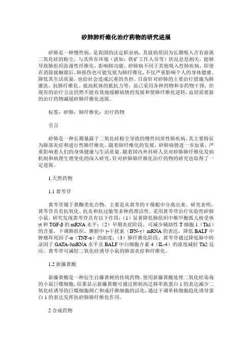 矽肺肺纤维化治疗药物的研究进展