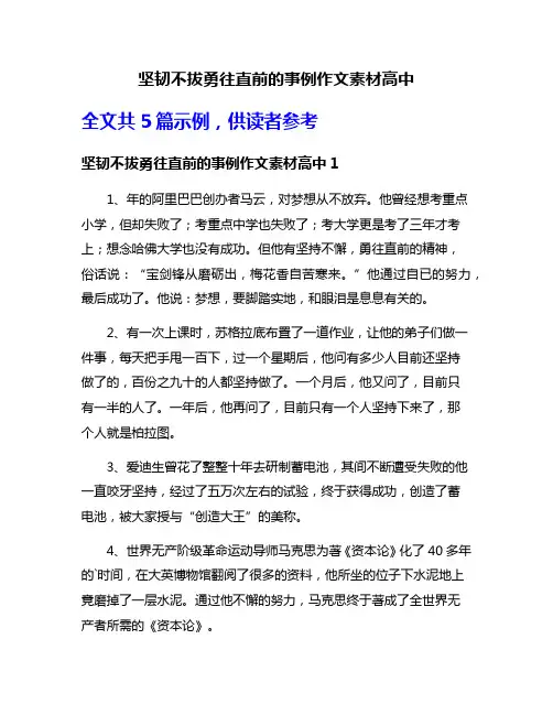 坚韧不拔勇往直前的事例作文素材高中