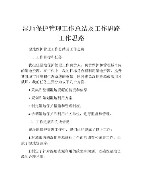 湿地保护管理工作总结及工作思路工作思路