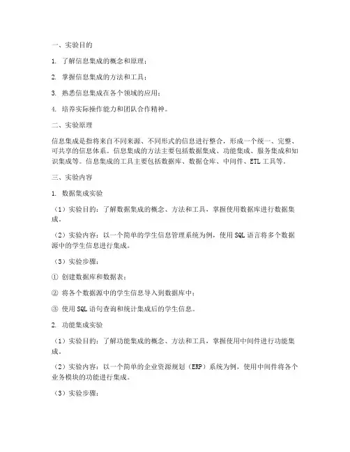 信息集成实验报告