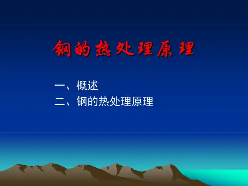 工程材料及热加工—钢的热处理原理
