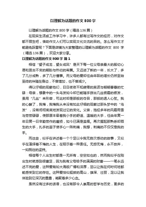 以理解为话题的作文800字