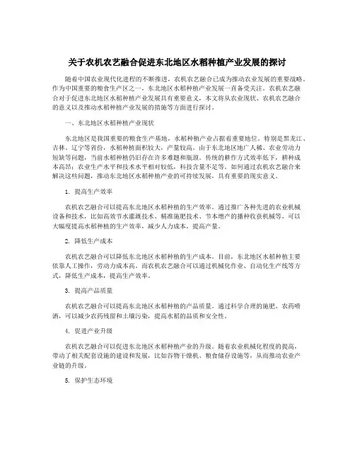 关于农机农艺融合促进东北地区水稻种植产业发展的探讨