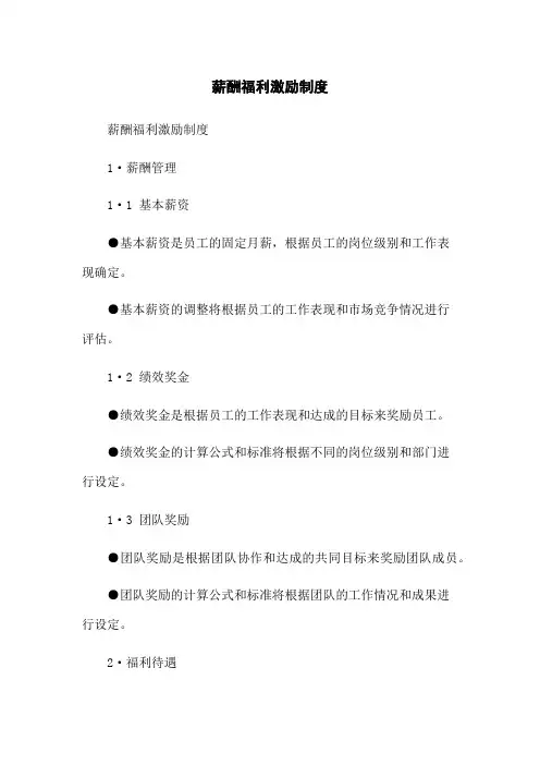 薪酬福利激励制度