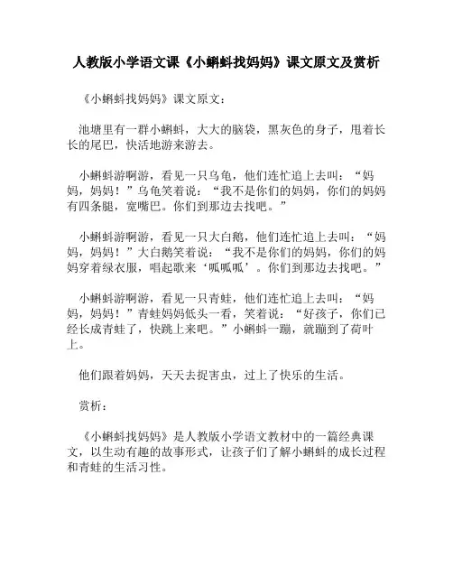 人教版小学语文《小蝌蚪找妈妈》课文原文及赏析