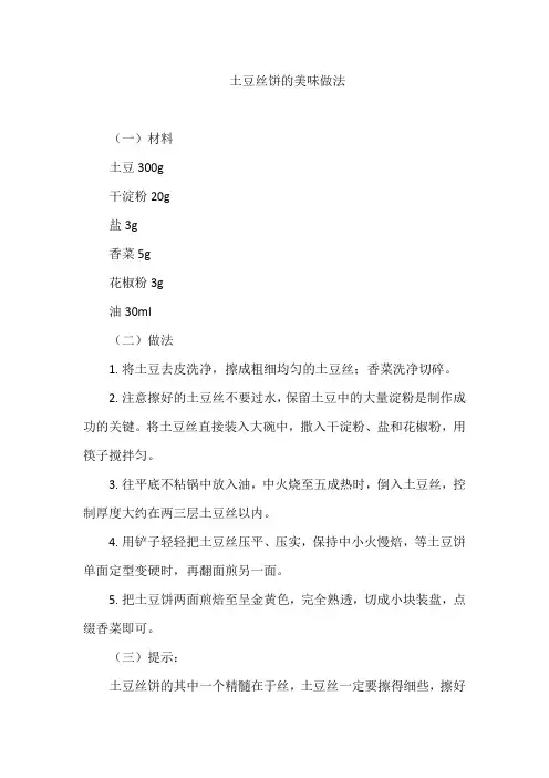 土豆丝饼的美味做法
