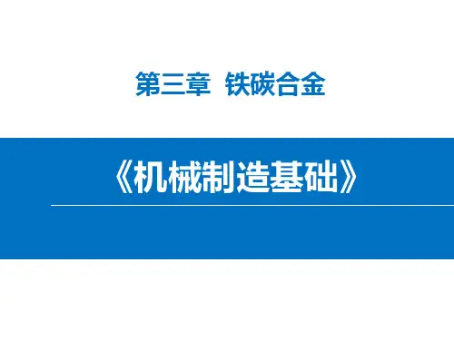 机械制造基础 第三章 铁碳合金