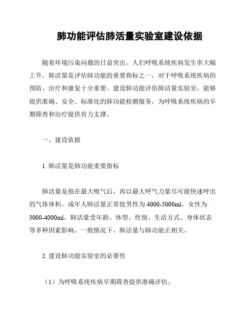 肺功能评估肺活量实验室建设依据