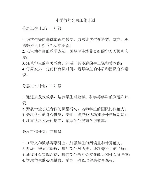 小学教师分层工作计划
