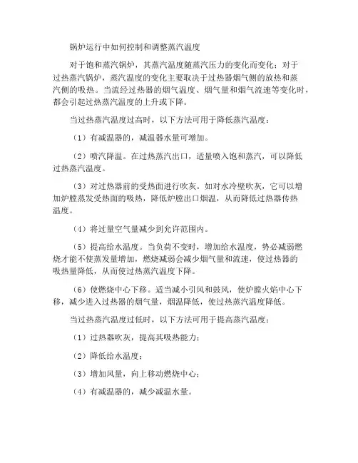 锅炉运行时怎样控制和调节汽温