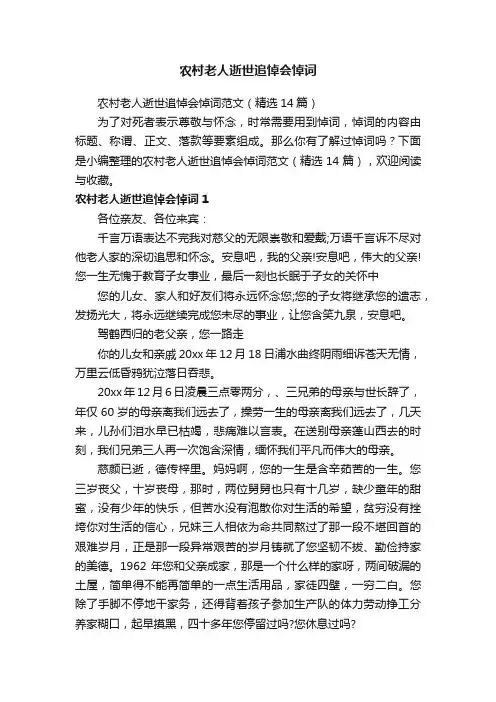 农村老人逝世追悼会悼词范文（精选14篇）
