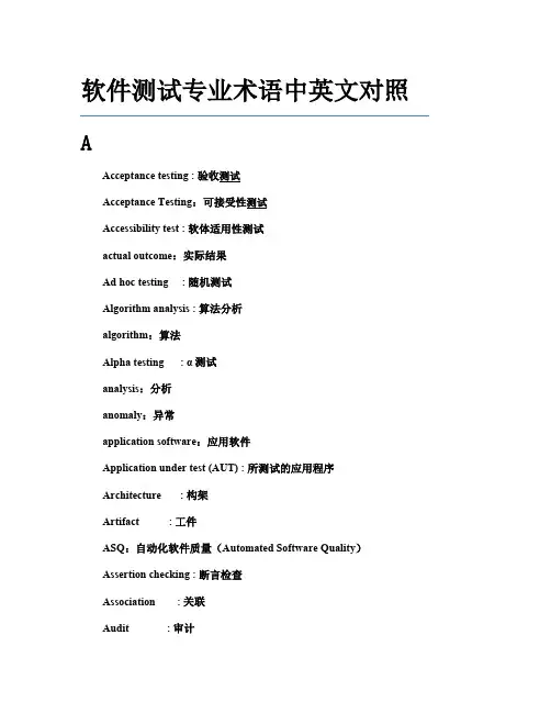 软件测试专业术语中英文对照