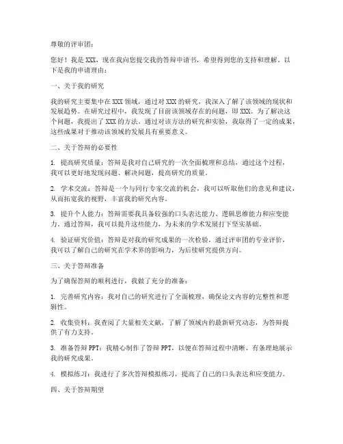 答辩申请书的申请理由模板