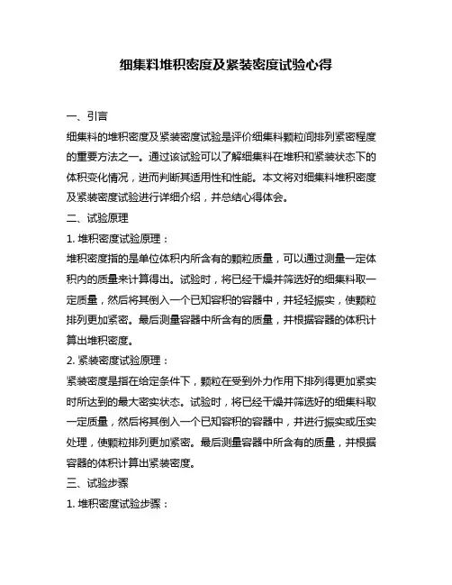 细集料堆积密度及紧装密度试验心得