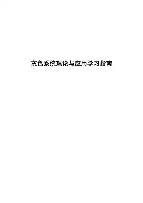 灰色系统理论与应用学习指南