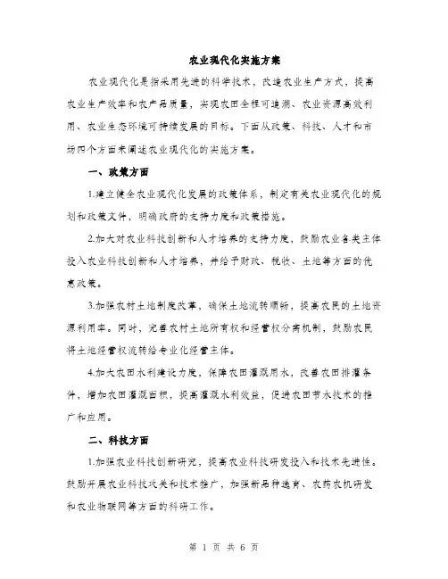 农业现代化实施方案（2篇）