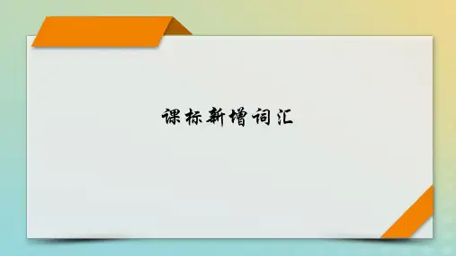 新教材适用2024版高考英语二轮总复习第5部分考前逆袭抢分宝典_课标新增词汇课件