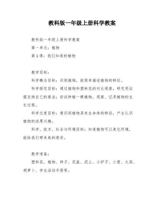 教科版一年级上册科学教案