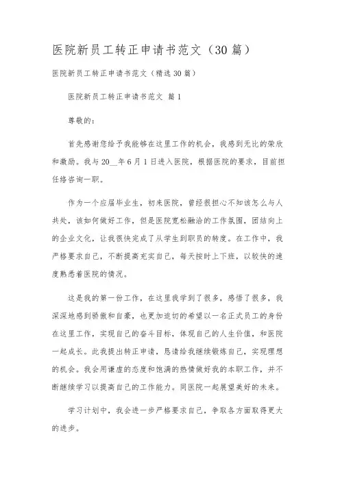 医院新员工转正申请书范文(30篇)