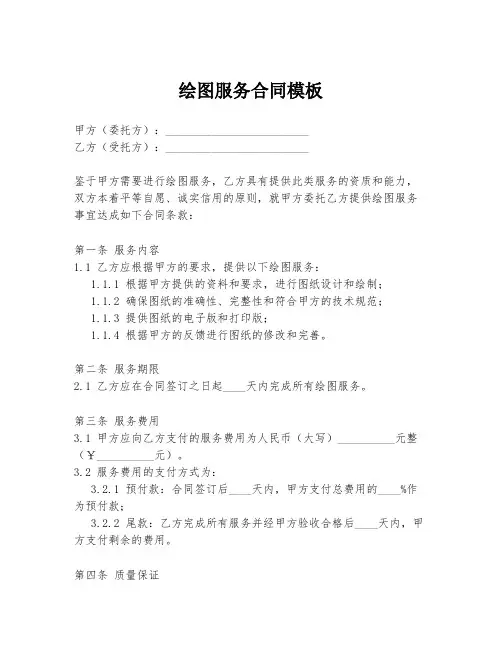 绘图服务合同模板