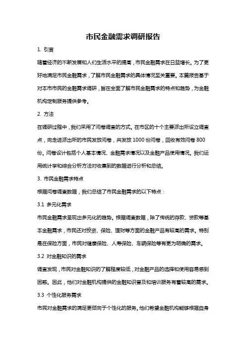 市民金融需求调研报告