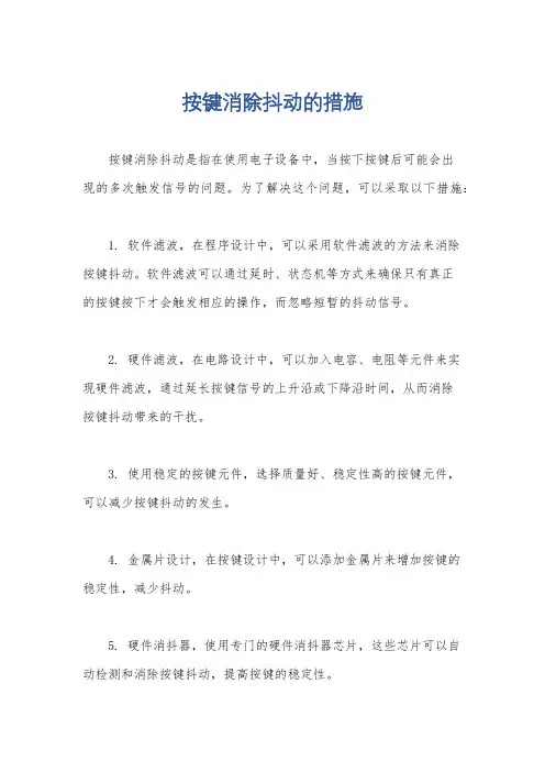 按键消除抖动的措施