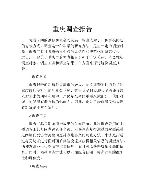 重庆调查报告