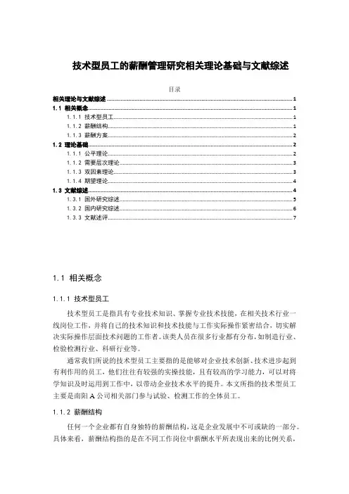 《技术型员工的薪酬管理研究相关理论基础与文献综述5100字》