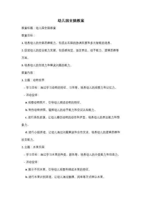 幼儿园全脑教案