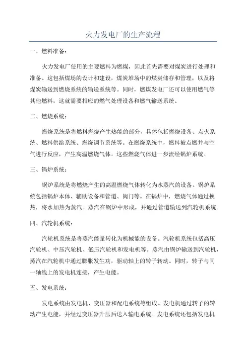 火力发电厂的生产流程