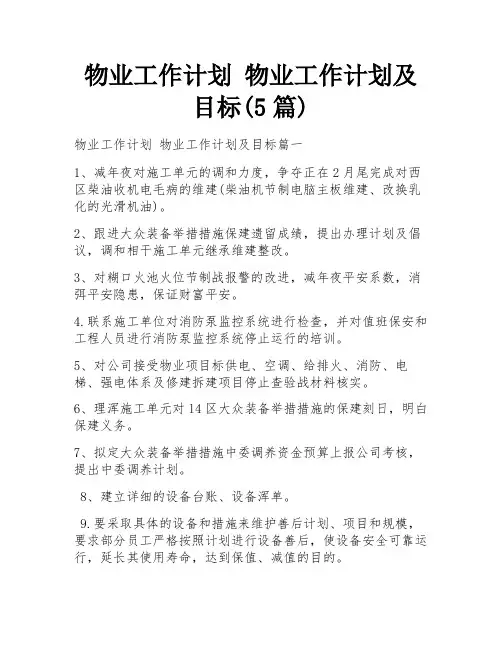 物业工作计划 物业工作计划及目标(5篇)