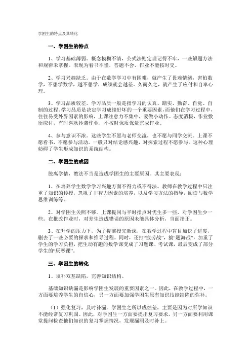 学困生的特点及其转化