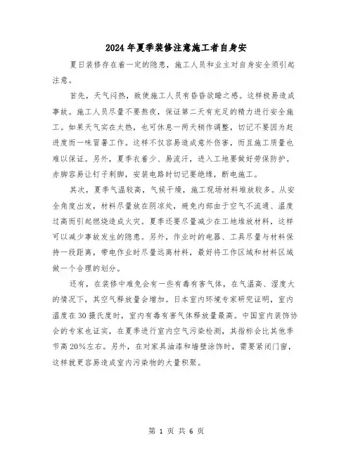 2024年夏季装修注意施工者自身安(三篇)