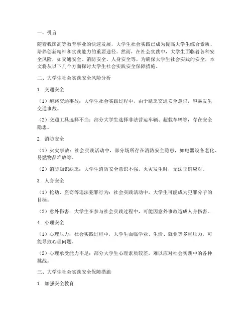 大学生社会实践安全保障
