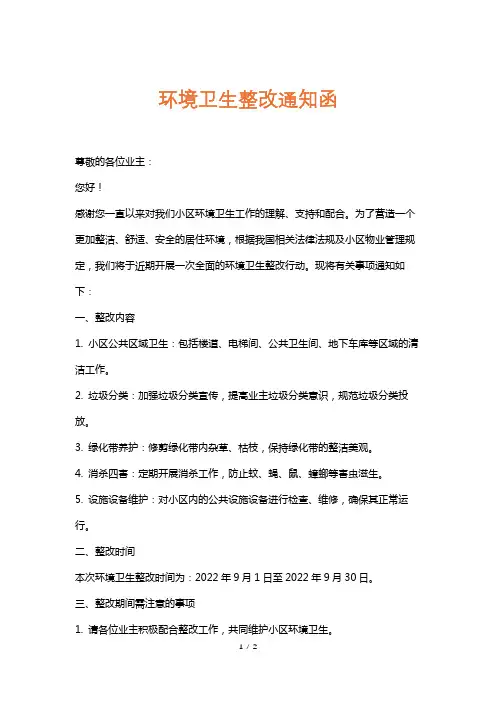 环境卫生整改通知函