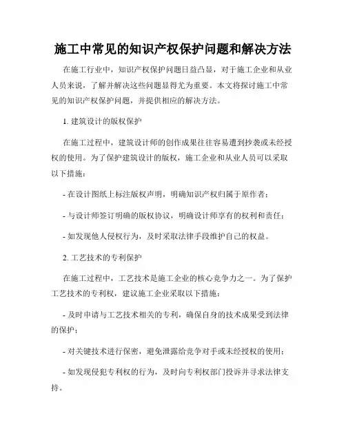 施工中常见的知识产权保护问题和解决方法