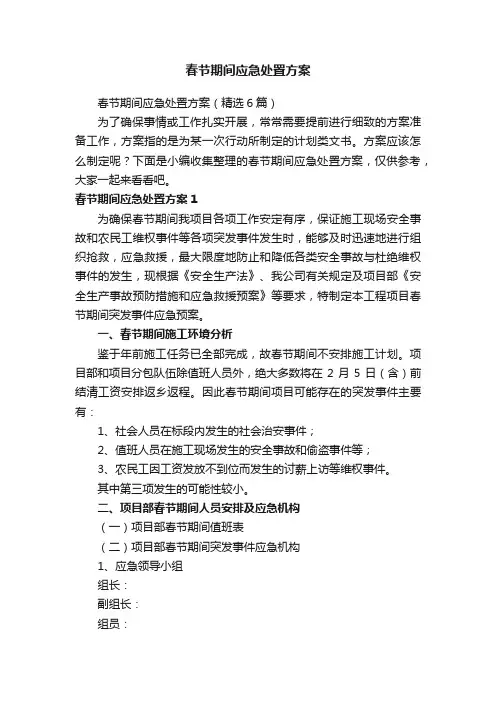 春节期间应急处置方案