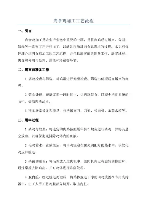 肉食鸡加工工艺流程