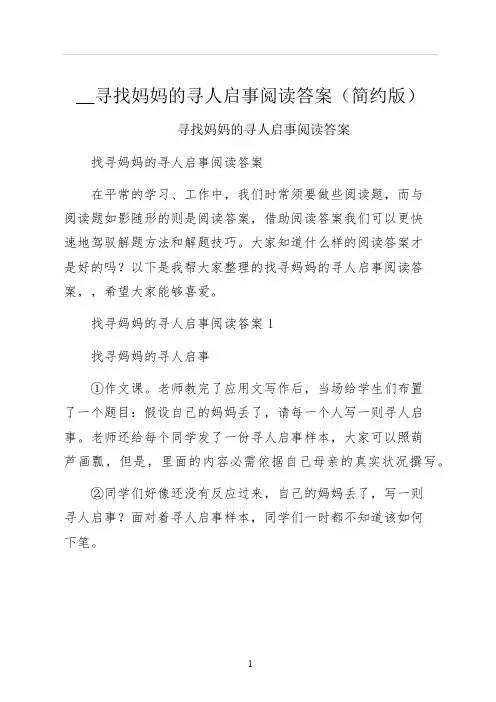 寻找妈妈的寻人启事阅读答案简约版