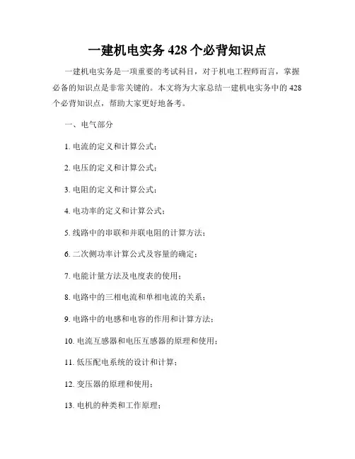一建机电实务428个必背知识点